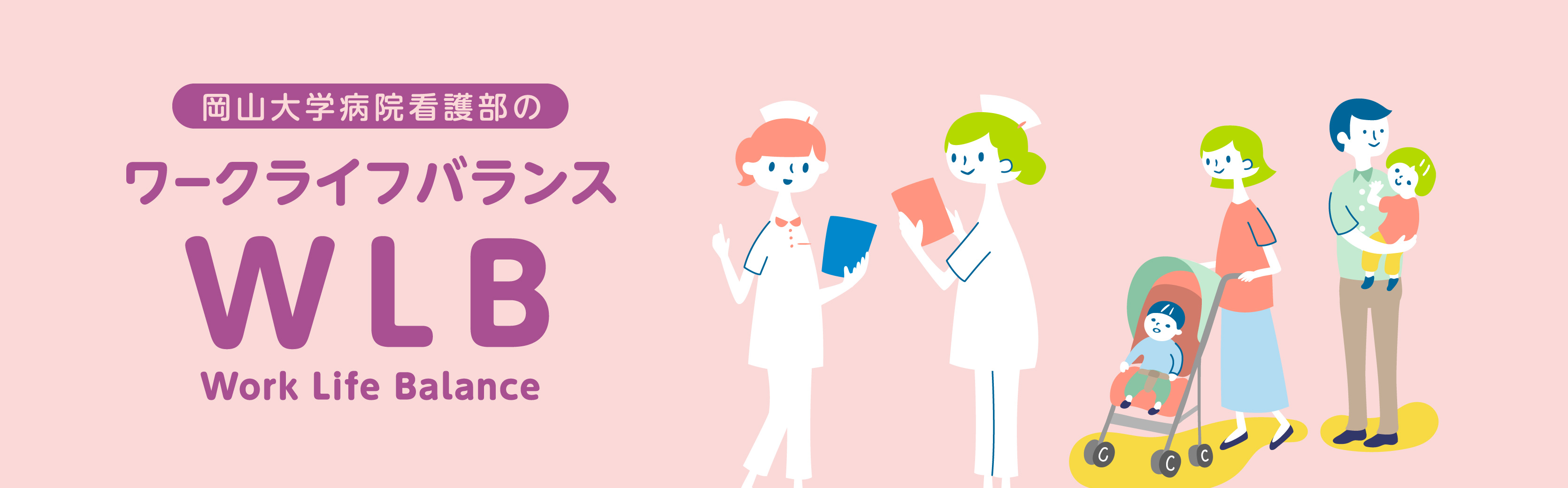 ワーク・ライフ・バランス（WLB）