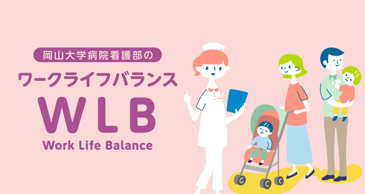 ワーク・ライフ・バランス（WLB）