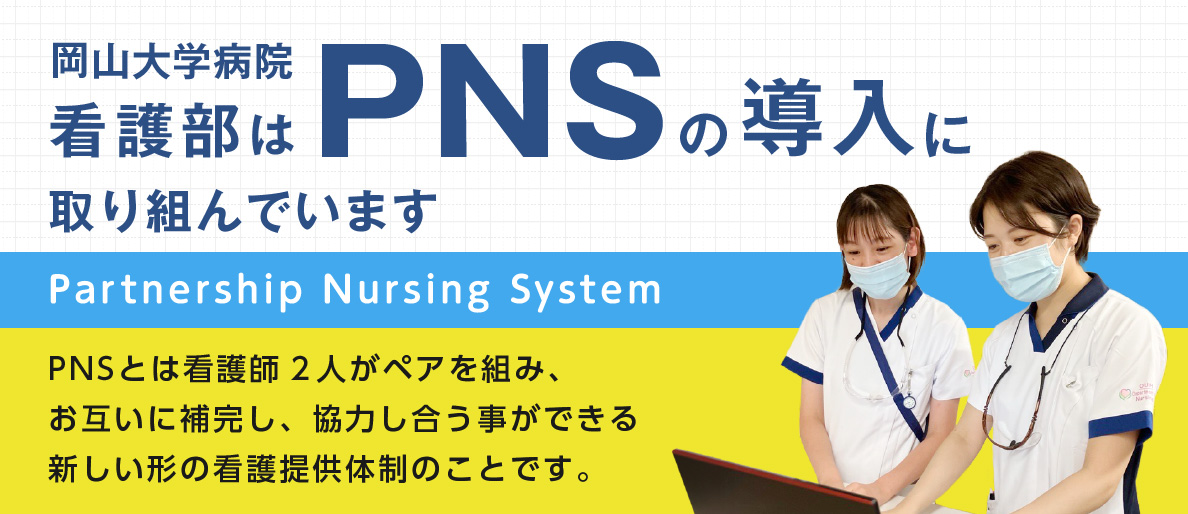 PNSについて