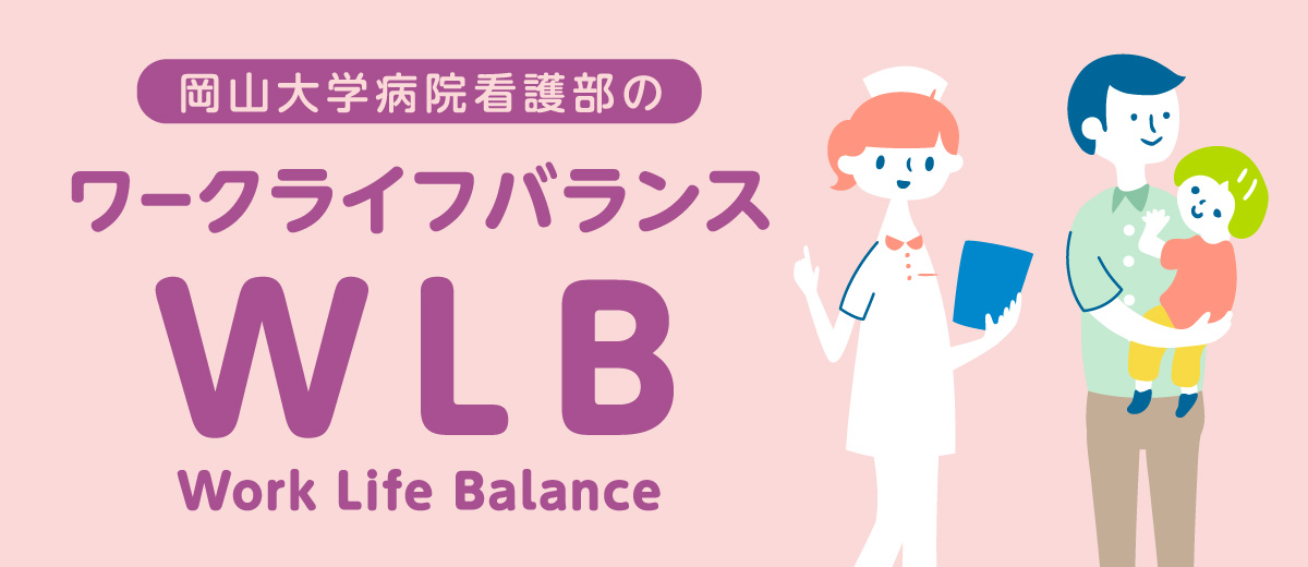 ワーク・ライフ・バランス