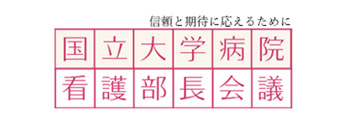 国立大学病院看護部長会議