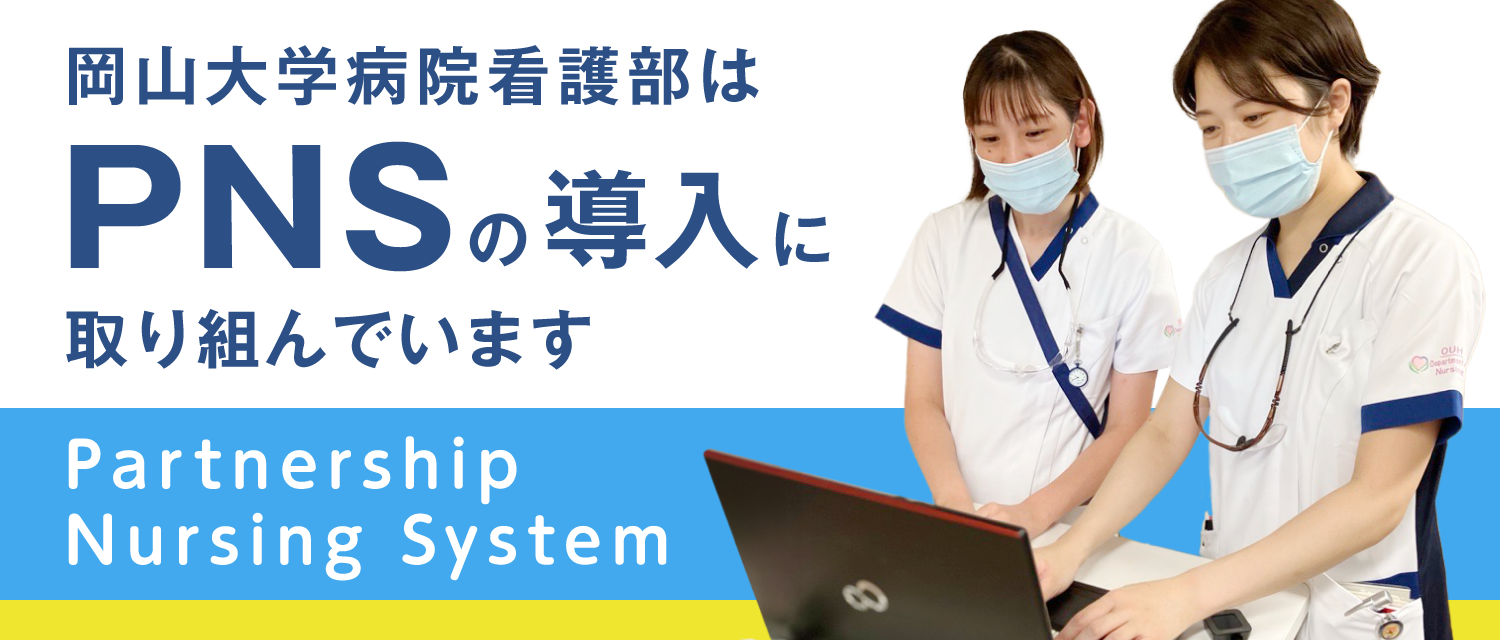 岡山大学病院看護部はPNSを採用しています