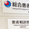 総合患者支援センター